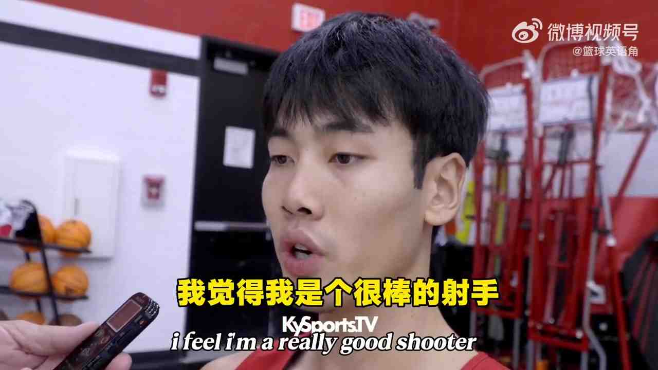 张博源：我是很优秀的射手我还能攻筐 也能为队友创造机会